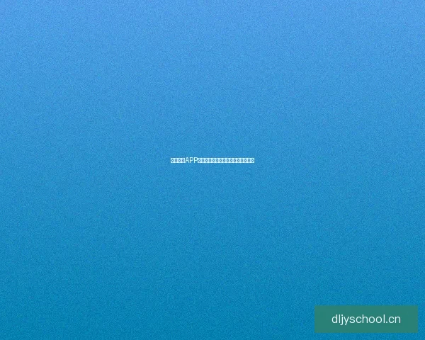 蜜桃传媒APP：解锁无限可能，点亮你的数字生活